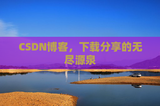 CSDN博客，下载分享的无尽源泉