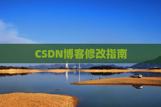 CSDN博客修改指南